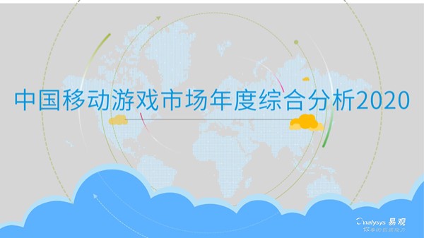 易观公布《2020年中国网络游戏市场综合分析》，深入分析预测(51页，附下载）