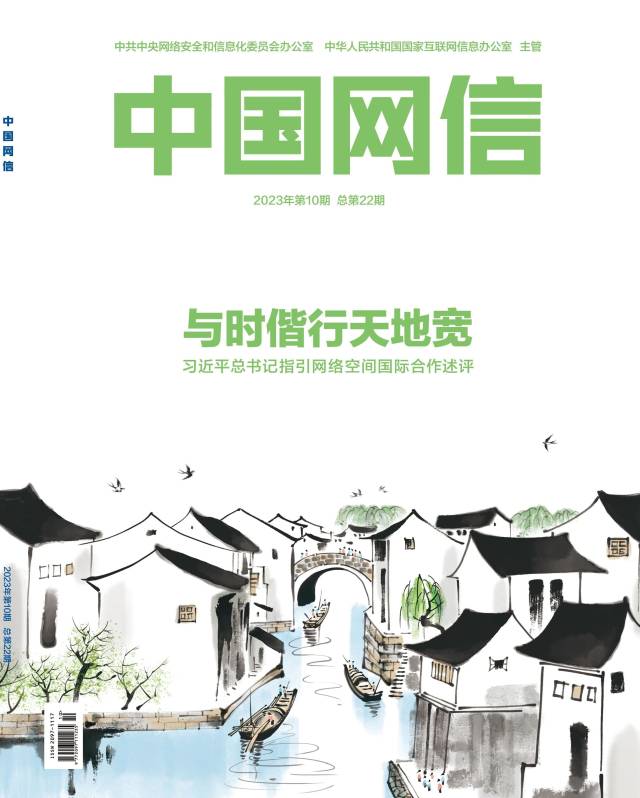 与时同行，天地宽—习总书记指导网络环境的国际交流