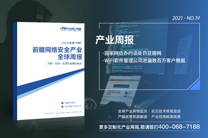 前瞻网络安全产业全球周报2021第19期：国家网信办约谈处罚豆瓣网，WiFi软件管理公司泄漏数百万客户数据